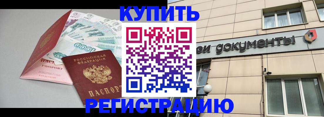 временная регистрация купить в Лермонтове